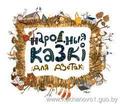 Народныя казкі для дзетак ад ЮНІСЕФ