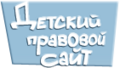 Детский правовой сайт