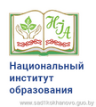 Научно-методическое учреждение «Национальный институт образования» Министерства образования Республики Беларусь