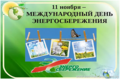 11 ноября - Международный день энергосбережения