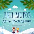 День рождение Деда Мороза