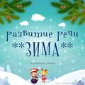 Развитие речи 