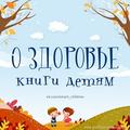 КНИГИ ДЛЯ ДЕТЕЙ О ЗДОРОВОМ ОБРАЗЕ ЖИЗНИ 