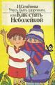 КНИГИ ДЛЯ ДЕТЕЙ О ЗДОРОВОМ ОБРАЗЕ ЖИЗНИ 