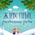 Животные зимой