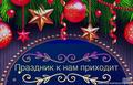 Праздник к нам приходит!
