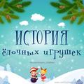 История происхождения ёлочных игрушек