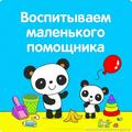 Как воспитать маленького помощника