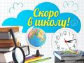 Скоро в школу!