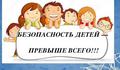 Акция "Берегите детей" 