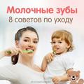 Молочные зубы. 8 советов по уходу
