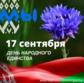 17 сентября ДЕНЬ НАРОДНОГО ЕДИНСТВА