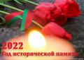 2022 год исторической памяти