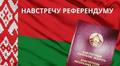 Навстречу референдуму!