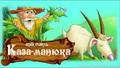 Тэатралiзаваная музычная казка "Каза-Манюка"