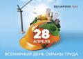 28 апреля - Всемирный день охраны труда