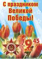 С праздником 9 мая!