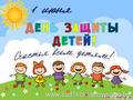 Международный день защиты детей