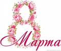 С Международным женским днём 8 МАРТА