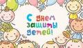 1 июня - День защиты детей