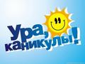 Ура! Каникулы!