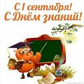 1 сентября - День знаний