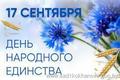 17 сентября - День народного единства
