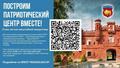 Построим патриотический центр вместе! 