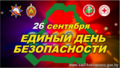 26 сентября 2024 года в Беларуси пройдет Единый день безопасности