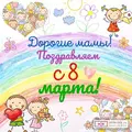  Поздравляем милых мам!